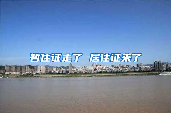 暂住证走了 居住证来了