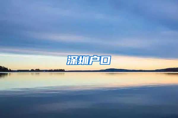 深圳户口