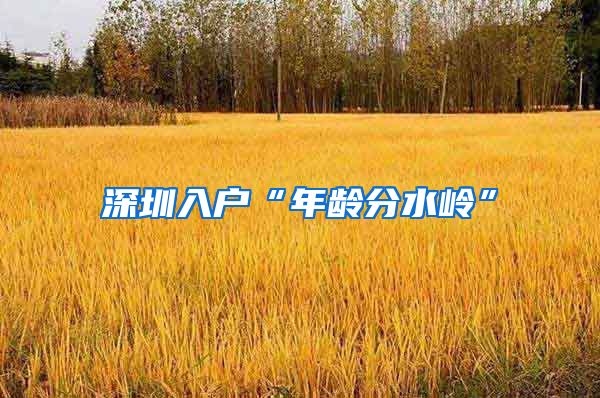 深圳入户“年龄分水岭”