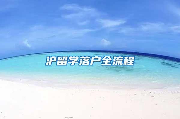 沪留学落户全流程