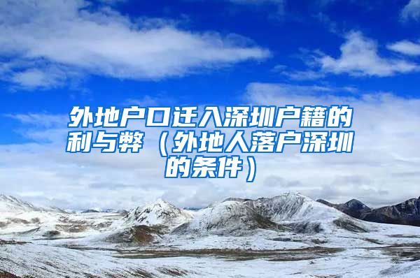 外地户口迁入深圳户籍的利与弊（外地人落户深圳的条件）