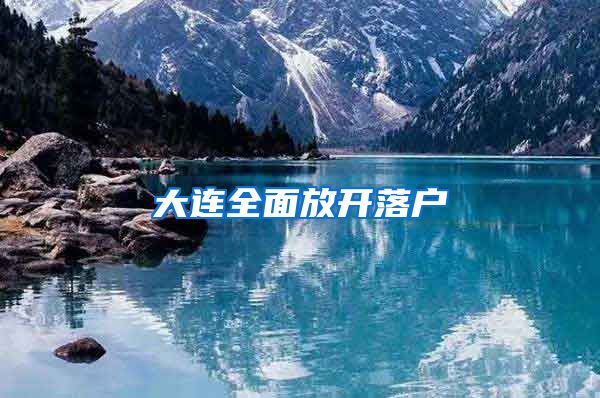 大连全面放开落户