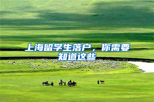 上海留学生落户，你需要知道这些