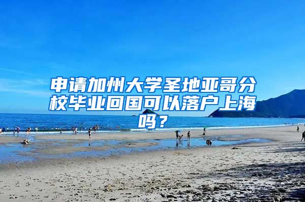 申请加州大学圣地亚哥分校毕业回国可以落户上海吗？