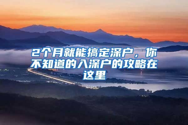 2个月就能搞定深户，你不知道的入深户的攻略在这里