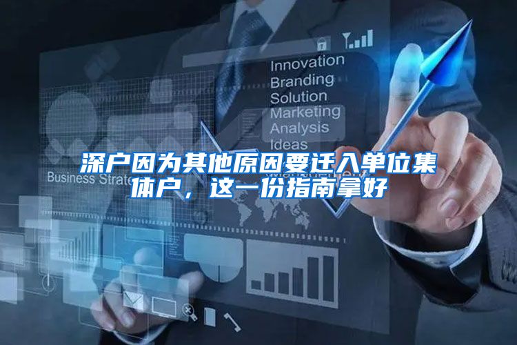 深户因为其他原因要迁入单位集体户，这一份指南拿好