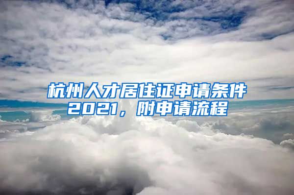 杭州人才居住证申请条件2021，附申请流程