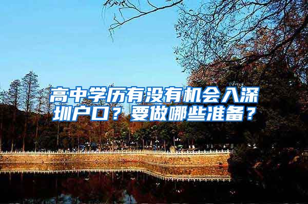 高中学历有没有机会入深圳户口？要做哪些准备？