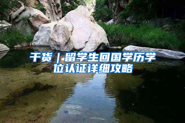 干货｜留学生回国学历学位认证详细攻略