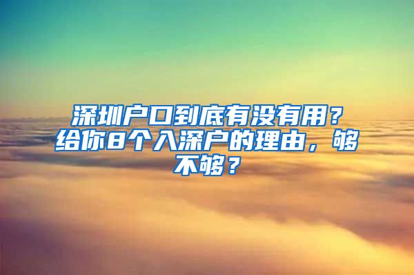 深圳户口到底有没有用？给你8个入深户的理由，够不够？