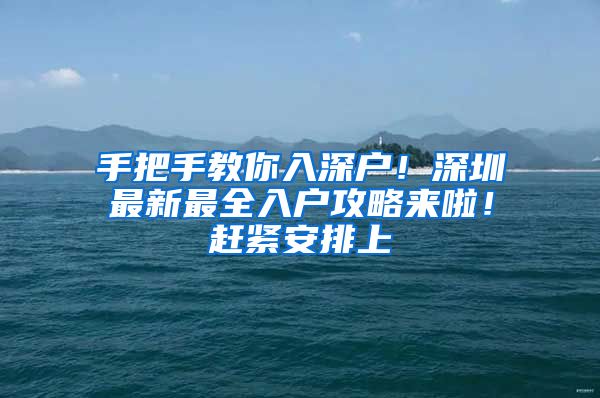 手把手教你入深户！深圳最新最全入户攻略来啦！赶紧安排上