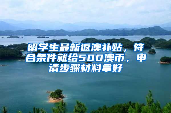 留学生最新返澳补贴，符合条件就给500澳币，申请步骤材料拿好