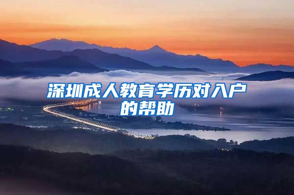 深圳成人教育学历对入户的帮助