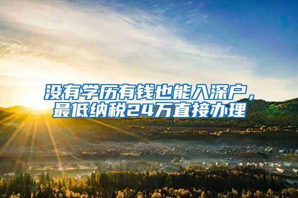 没有学历有钱也能入深户，最低纳税24万直接办理