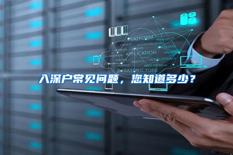 入深户常见问题，您知道多少？