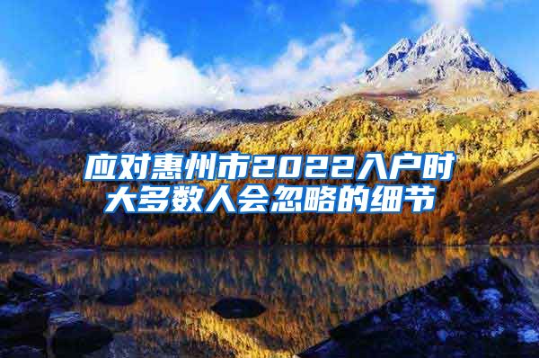 应对惠州市2022入户时大多数人会忽略的细节