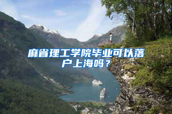 麻省理工学院毕业可以落户上海吗？