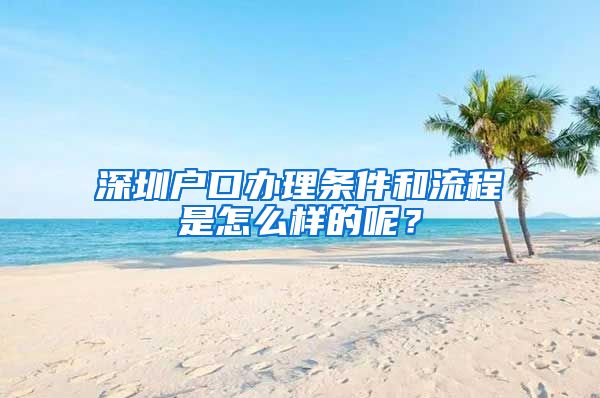 深圳户口办理条件和流程是怎么样的呢？