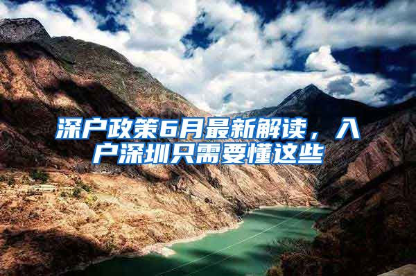 深户政策6月最新解读，入户深圳只需要懂这些