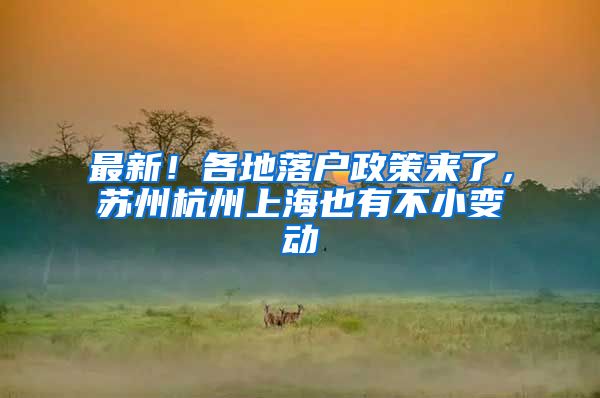 最新！各地落户政策来了，苏州杭州上海也有不小变动