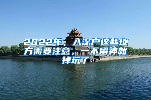 2022年，入深户这些地方需要注意，一不留神就掉坑了