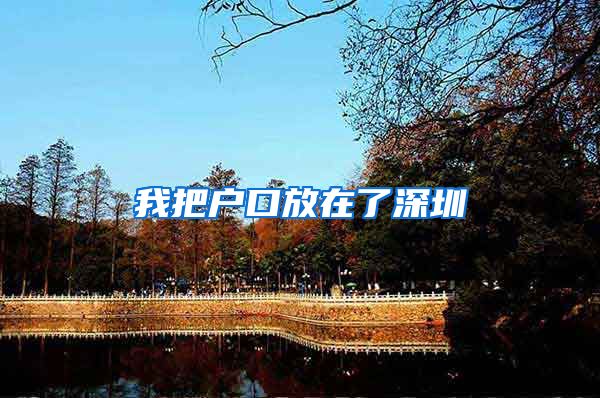 我把户口放在了深圳