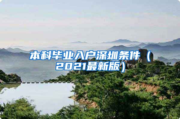 本科毕业入户深圳条件（2021最新版）