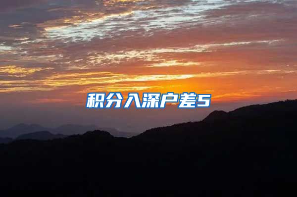 积分入深户差5